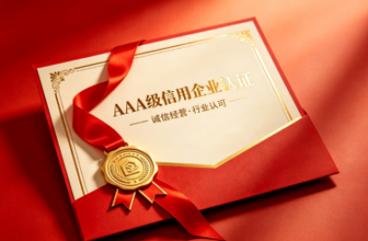 安博手机入口-安博(中国)荣获多项 AAA 级信用认证 诚信筑基行稳致远