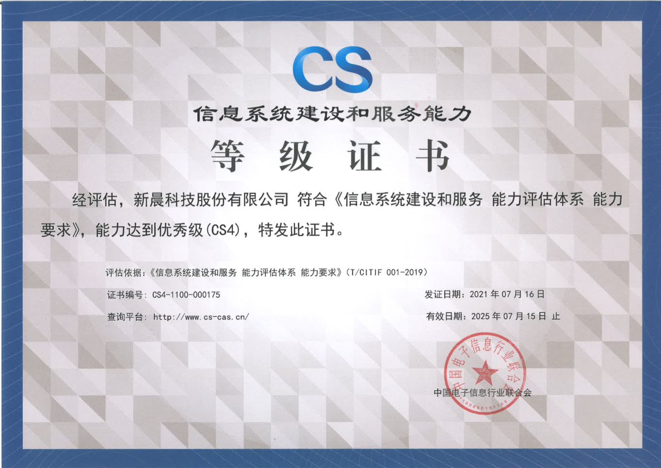 能力再获认可！安博手机入口-安博(中国)获得《信息系统建设和服务能力评估体系能力要求优秀级（CS4）证书》(图1)